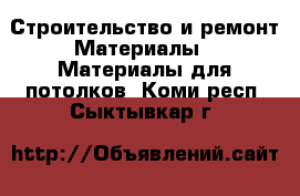 Строительство и ремонт Материалы - Материалы для потолков. Коми респ.,Сыктывкар г.